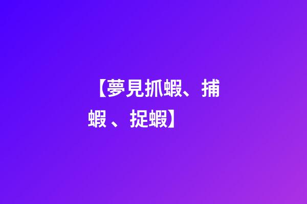 【夢見抓蝦、捕蝦、捉蝦】